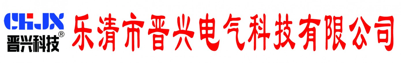 乐清市晋兴电气科技有限公司